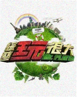 大地影视 荒岛厨房 综艺海报